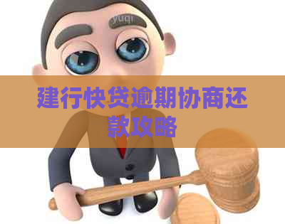 建行快贷逾期协商还款攻略