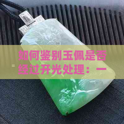 如何鉴别玉佩是否经过开光处理：一份详细指南