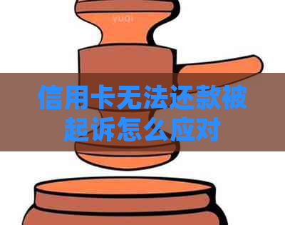 信用卡无法还款被起诉怎么应对