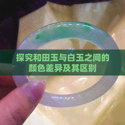 探究和田玉与白玉之间的颜色差异及其区别