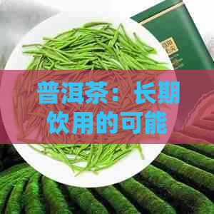 普洱茶：长期饮用的可能副作用及其预防方法