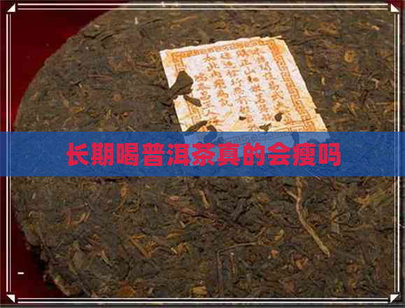 长期喝普洱茶真的会瘦吗