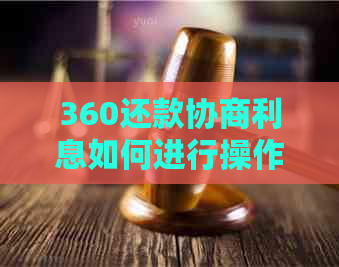 360还款协商利息如何进行操作