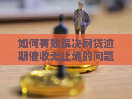 如何有效解决网贷逾期无止境的问题