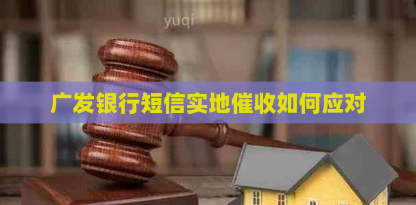 广发银行短信实地如何应对