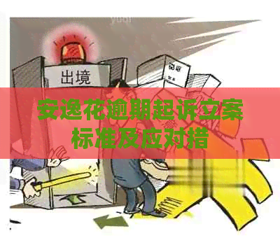 安逸花逾期起诉立案标准及应对措