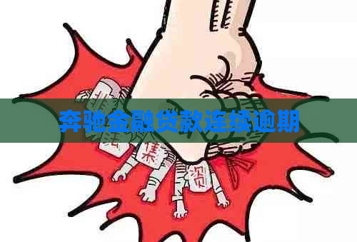 奔驰金融贷款连续逾期