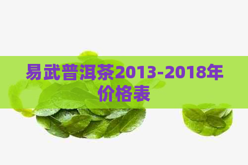 易武普洱茶2013-2018年价格表