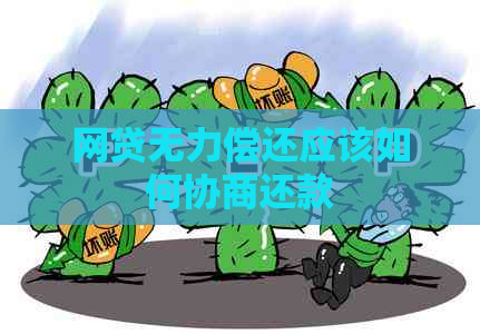 网贷无力偿还应该如何协商还款