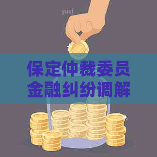 保定仲裁委员金融纠纷调解中心