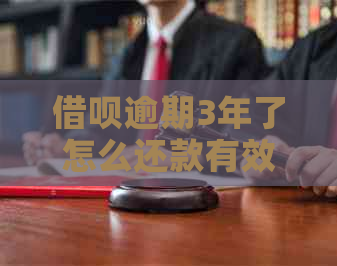 借呗逾期3年了怎么还款有效方式