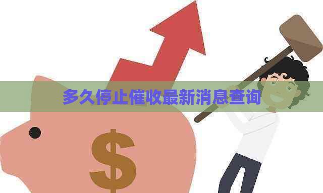 多久停止最新消息查询