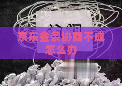 京东金条协商不成怎么办