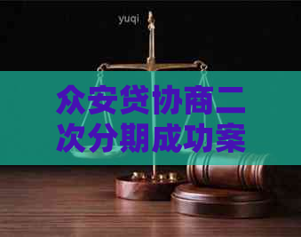 总安贷协商二次分期成功案例怎么获取