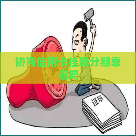 协商信用卡挂账分期靠谱吗