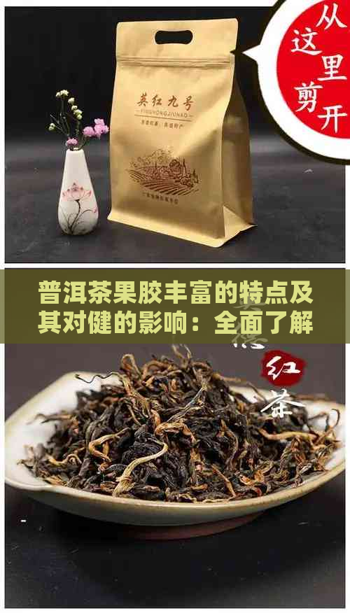 普洱茶果胶丰富的特点及其对健的影响：全面了解这一天然成分的价值