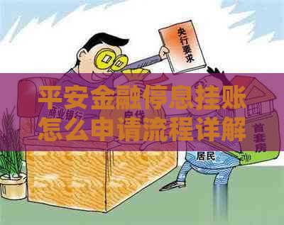 平安金融停息挂账怎么申请流程详解