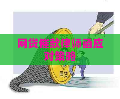 网贷催款律师函应对策略