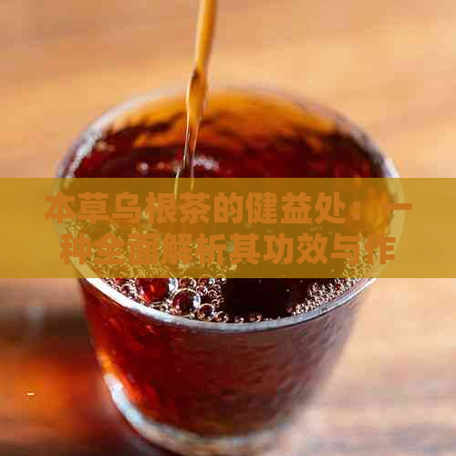 本草乌根茶的健益处：一种全面解析其功效与作用的全新视角