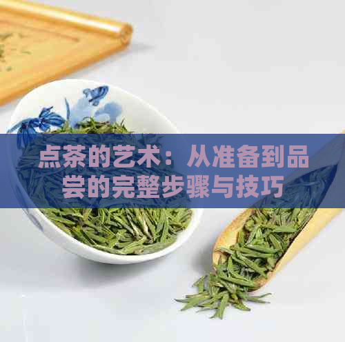 点茶的艺术：从准备到品尝的完整步骤与技巧