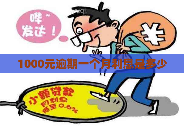 1000元逾期一个月利息是多少