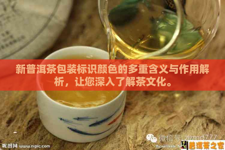 新普洱茶包装标识颜色的多重含义与作用解析，让您深入了解茶文化。