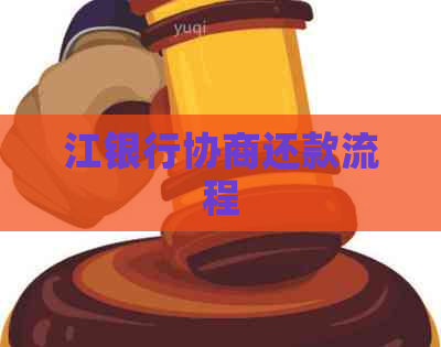 江银行协商还款流程