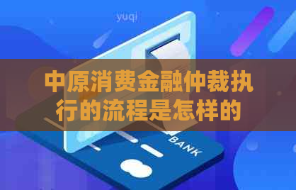 中原消费金融仲裁执行的流程是怎样的