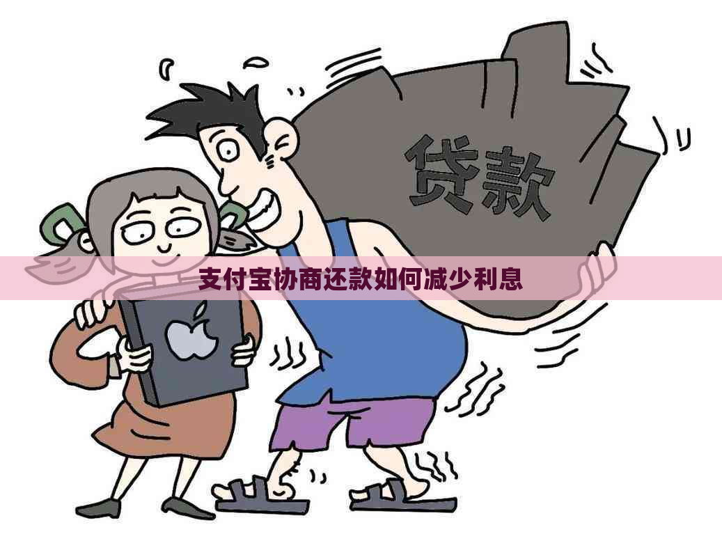 支付宝协商还款如何减少利息