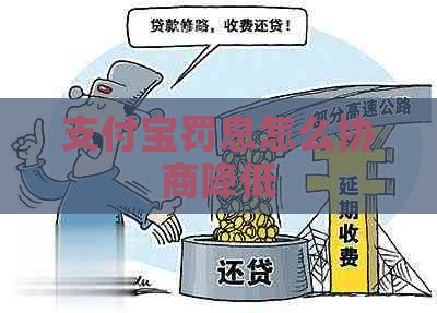 支付宝罚息怎么协商降低