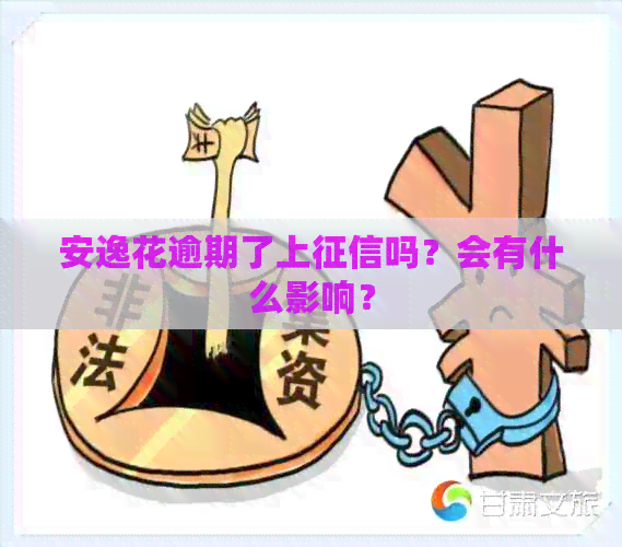 安逸花逾期了上吗？会有什么影响？