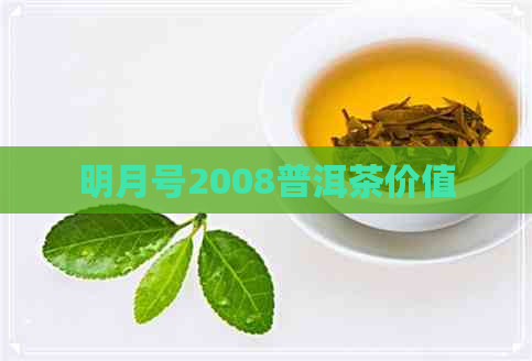 明月号2008普洱茶价值