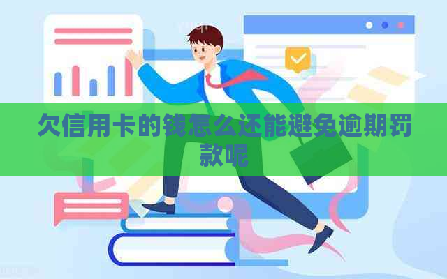 欠信用卡的钱怎么还能避免逾期罚款呢