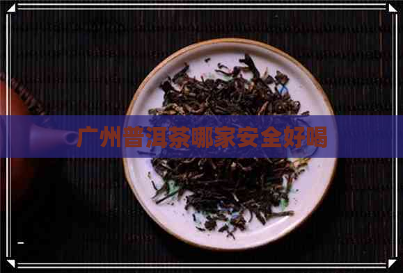 广州普洱茶哪家安全好喝