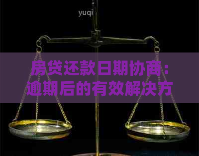 房贷还款日期协商：逾期后的有效解决方案