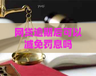 网贷逾期后可以减免罚息吗