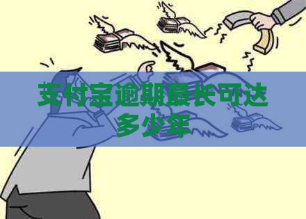 支付宝逾期最长可达多少年