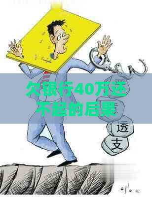 欠银行40万还不起的后果