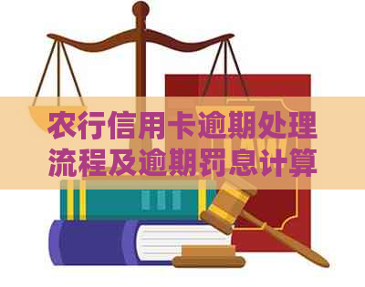 农行信用卡逾期处理流程及逾期罚息计算