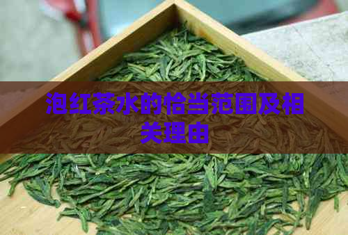 泡红茶水的恰当范围及相关理由