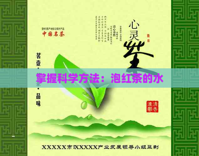 掌握科学方法：泡红茶的水