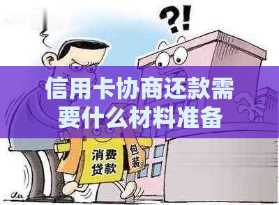 信用卡协商还款需要什么材料准备