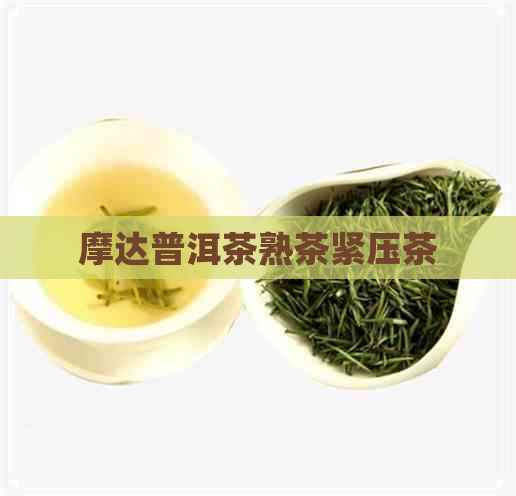 摩达普洱茶熟茶紧压茶