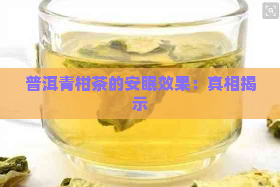 普洱青柑茶的安眠效果：真相揭示