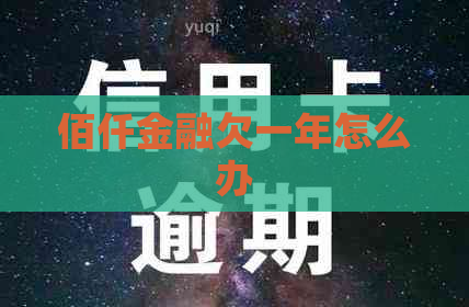 佰仟金融欠一年怎么办