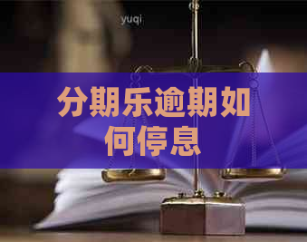 逾期如何停息