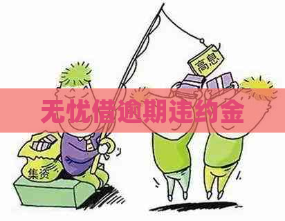 无忧借逾期违约金