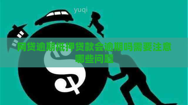 网贷逾期抵押贷款会逾期吗需要注意哪些问题