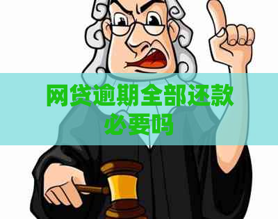 网贷逾期全部还款必要吗