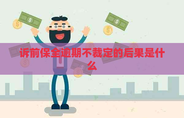 诉前保全逾期不裁定的后果是什么